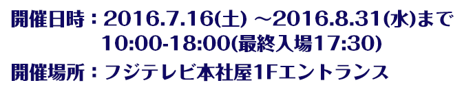 開催日時 2016/7/16〜8/31