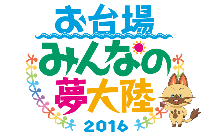 お台場みんなの夢大陸