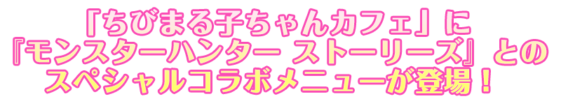 ちびまる子ちゃんカフェとのSPコラボメニュー登場