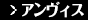 アンヴィス