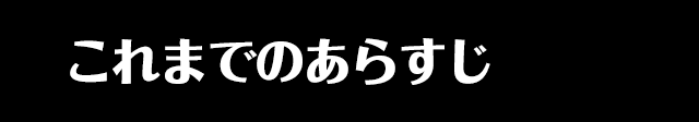 これまでのあらすじ