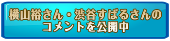 横山裕さん、渋谷すばるさんのコメントを公開中