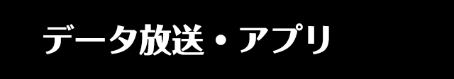 データ放送・アプリ