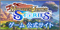 モンスターハンターゲーム公式サイト