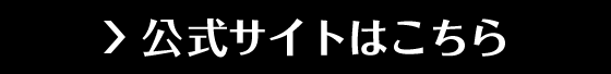 公式サイトはコチラ