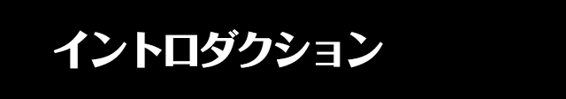 イントロダクション