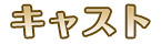 スタッフ・キャスト
