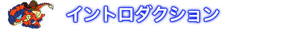 イントロダクション