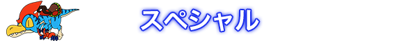 スペシャル