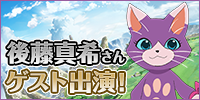 後藤真希さんゲスト出演！