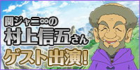 村上信五さんゲスト出演！