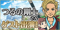つるの剛士さんゲスト出演！