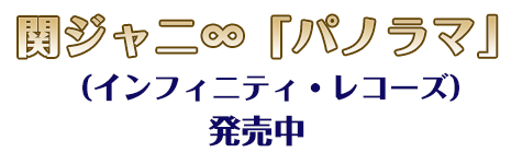 主題歌　関ジャニ∞「パノラマ」インフィニティ・レコード