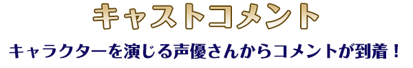 キャストコメント