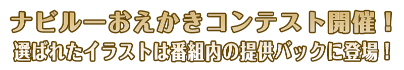 ナビルーおえかきコンテスト開催！選ばれたイラストは番組内の提供バックに登場！
