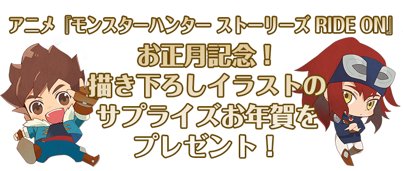 お正月記念！描き下ろしイラストの
サプライズお年賀をプレゼント！