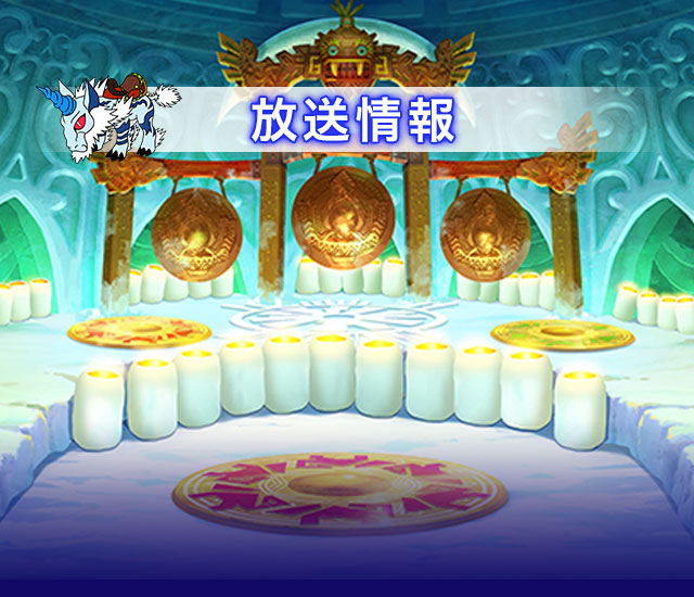 放送情報