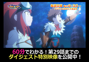 60分でわかる！第29話までのダイジェスト特別映像を公開中