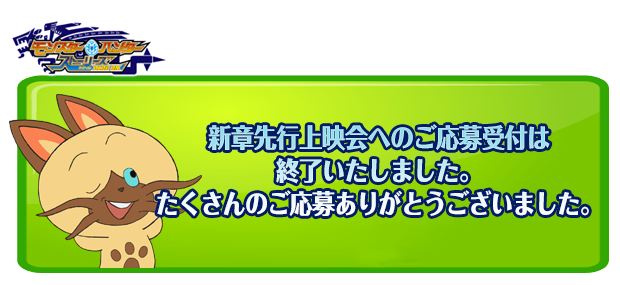 新章先行上映会応募受付終了