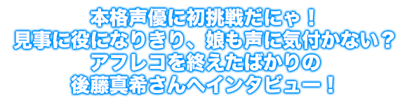 後藤真希さんへインタビュー