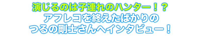 つるの剛士さんへインタビュー