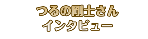 つるの剛士さんインタビュー