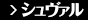 シュヴァル