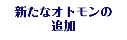 新たなオトモンの追加