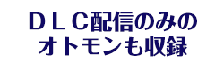 DLC配信のみのオトモンも収録